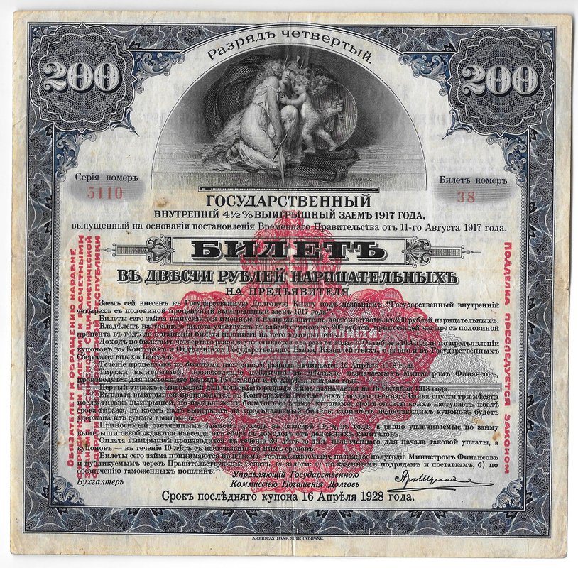 Билет 200 рублей 1917 4 разряд Государственный внутренний выигрышный заем Надпечатка 1920