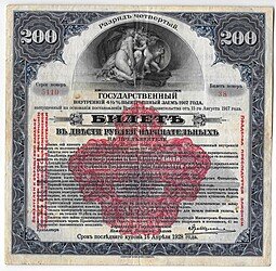 фото для Билет 200 рублей 1917 4 разряд Государственный внутренний выигрышный заем Надпечатка 1920 Аверс