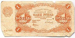 фото для Банкнота 1 рубль 1922 Сапунов Аверс