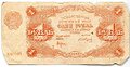 Банкнота 1 рубль 1922 Сапунов