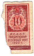 Банкнота 10 рублей 1922 тип марки