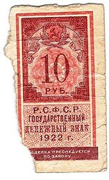 фото для Банкнота 10 рублей 1922 тип марки Аверс