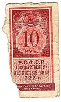 Банкнота 10 рублей 1922 тип марки