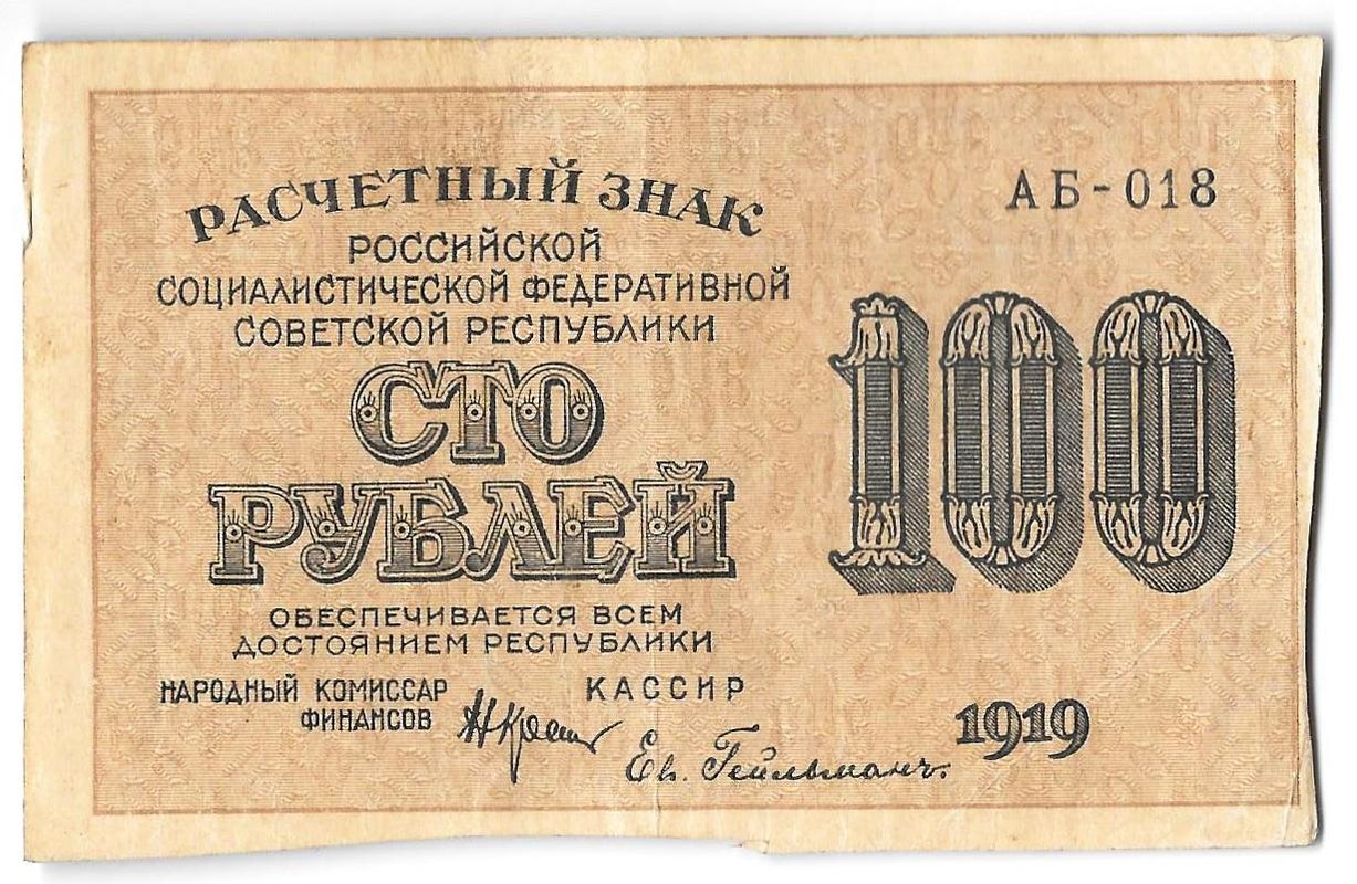 Банкнота 100 рублей 1919 Гейльман