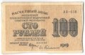 Банкнота 100 рублей 1919 Гейльман
