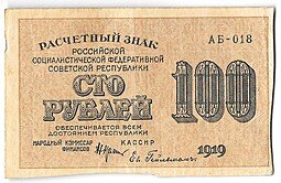 фото для Банкнота 100 рублей 1919 Гейльман Аверс