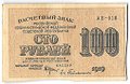 Банкнота 100 рублей 1919 Гейльман