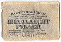 Банкнота 60 рублей 1919 Алексеев