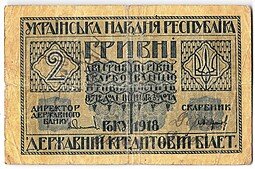 фото для Банкнота 2 гривны 1918 Украинская Народная Республика Украина Аверс