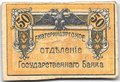 Банкнота 50 копеек 1918 Екатеринбург Екатеринбургское отделение ГБ Урал