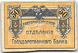 фото для Банкнота 50 копеек 1918 Екатеринбург Екатеринбургское отделение ГБ Урал Аверс