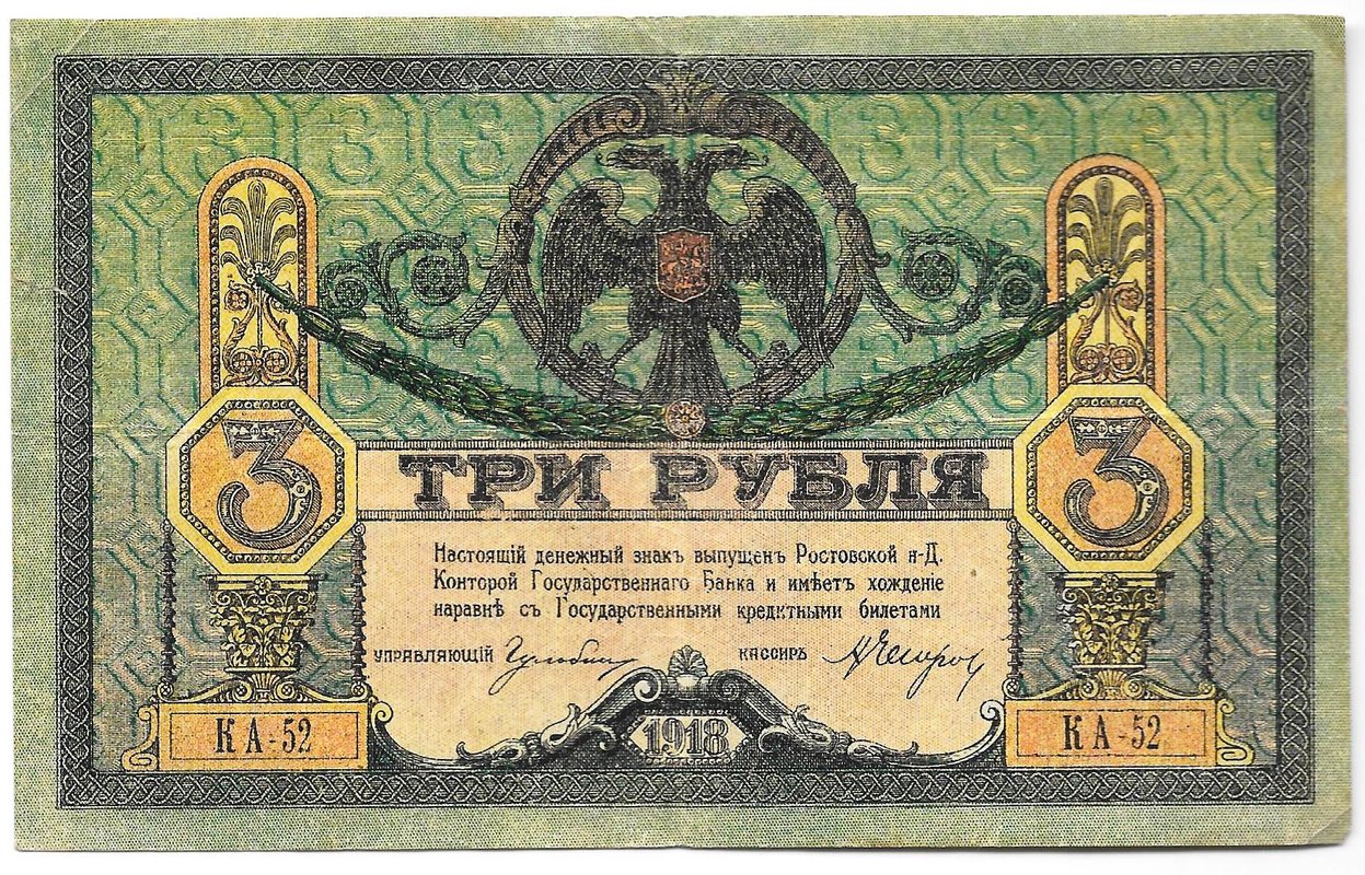 Банкнота 3 рубля 1918 Ростовская контора ГБ Ростов-на-Дону