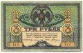 Банкнота 3 рубля 1918 Ростовская контора ГБ Ростов-на-Дону