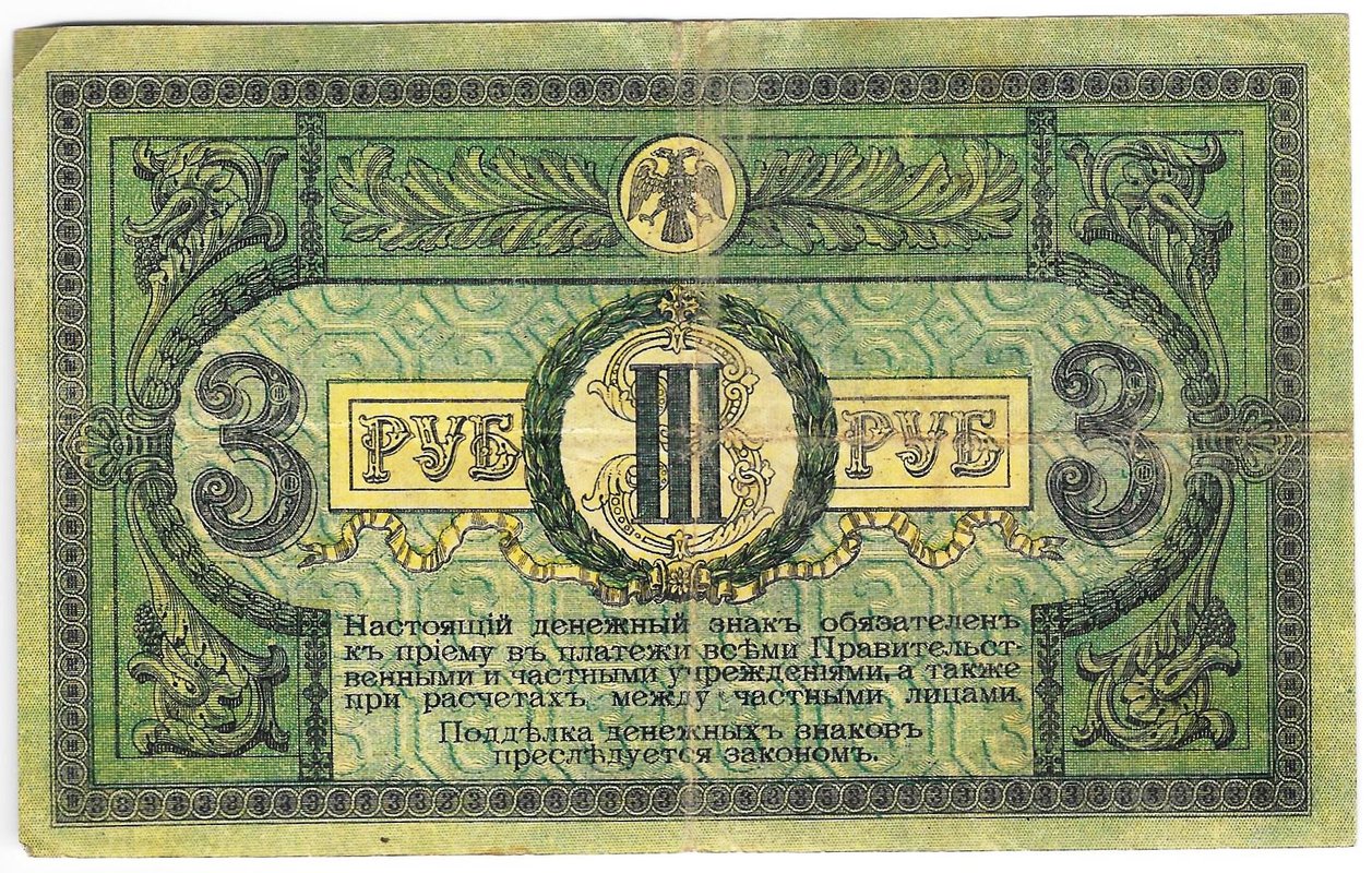 Банкнота 3 рубля 1918 Ростовская контора ГБ Ростов-на-Дону