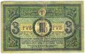 Банкнота 3 рубля 1918 Ростовская контора ГБ Ростов-на-Дону