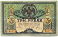 Банкнота 3 рубля 1918 Ростовская контора ГБ Ростов-на-Дону