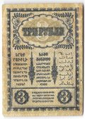 Банкнота 3 Рубля 1918 Закавказский комиссариат Закавказье