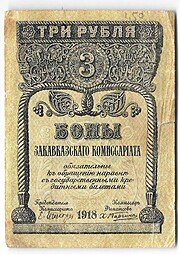 фото для Банкнота 3 Рубля 1918 Закавказский комиссариат Закавказье Аверс