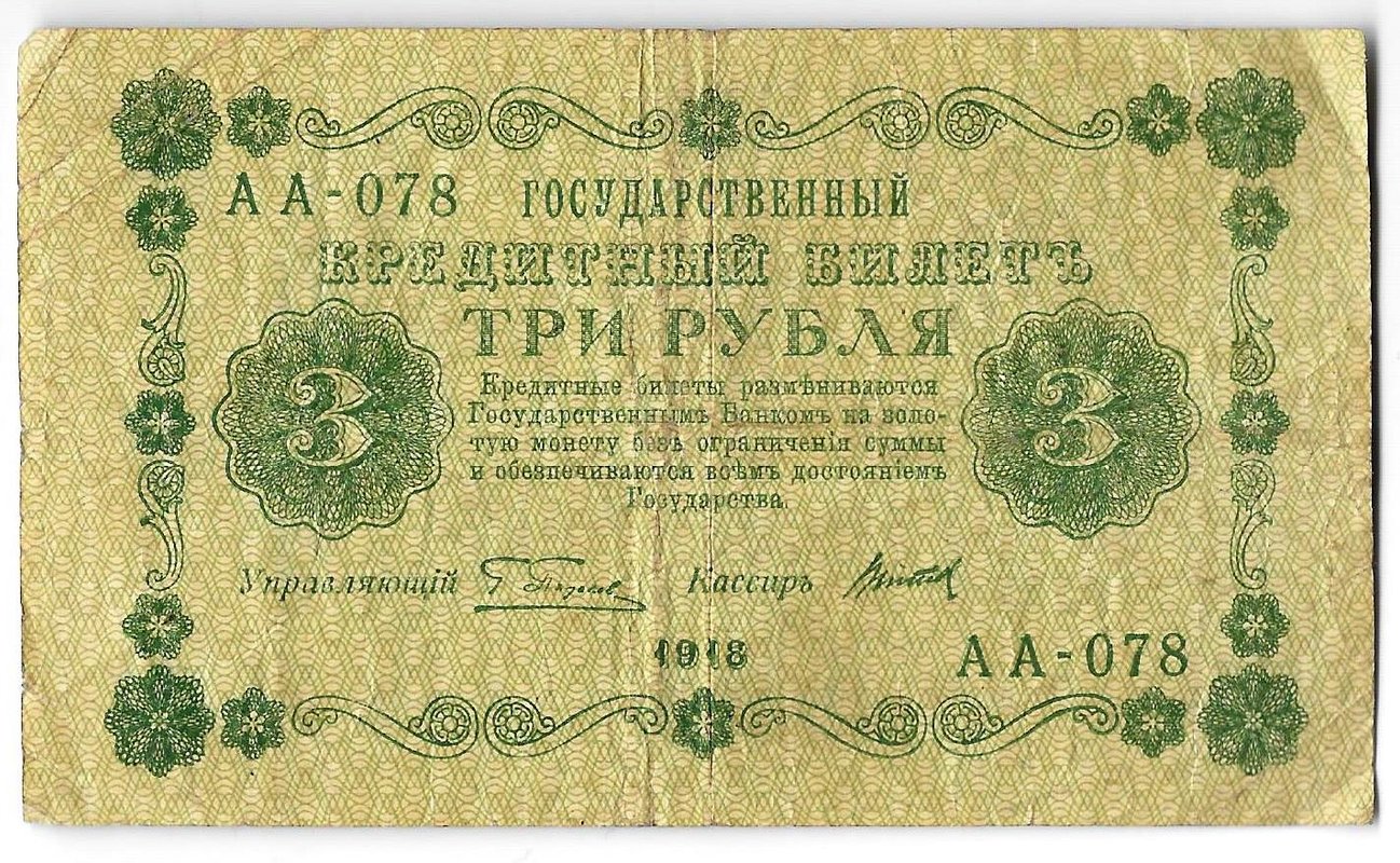 Банкнота 3 рубля 1918 Титов