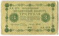 Банкнота 3 рубля 1918 Титов