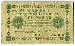 фото для Банкнота 3 рубля 1918 Титов Аверс