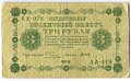 Банкнота 3 рубля 1918 Титов