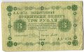 Банкнота 3 рубля 1918 Титов