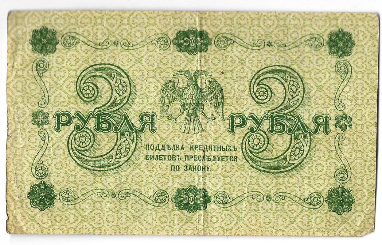Банкнота 3 рубля 1918 Титов