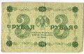 Банкнота 3 рубля 1918 Титов