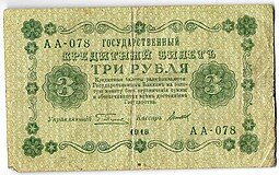 фото для Банкнота 3 рубля 1918 Титов Аверс