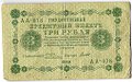 Банкнота 3 рубля 1918 Титов