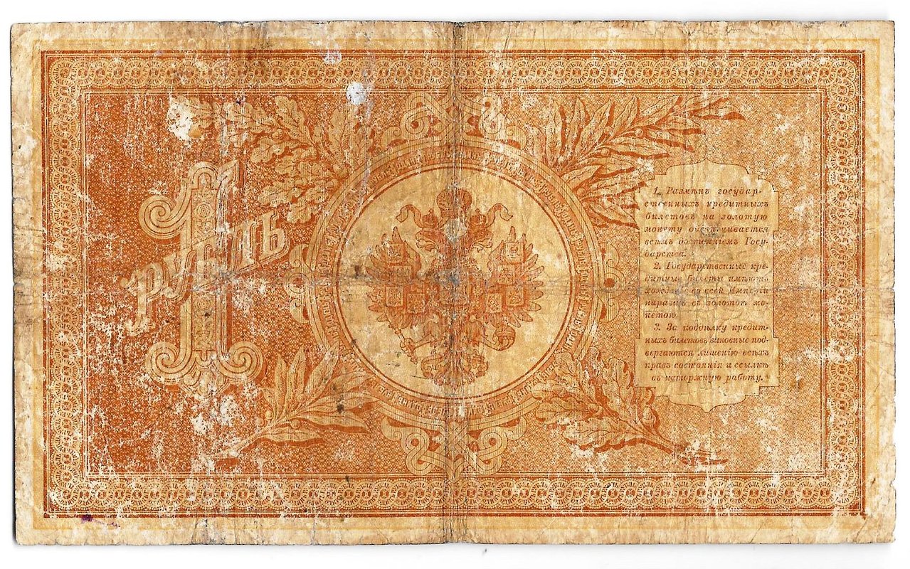 Банкнота 1 рубль 1898 Плеске Наумов