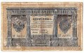 Банкнота 1 рубль 1898 Плеске Наумов