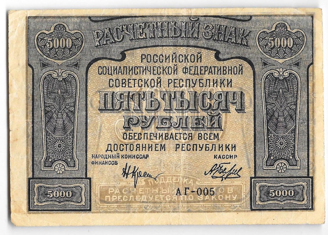 Банкнота 5000 рублей 1921 Беляев