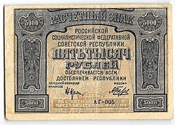 фото для Банкнота 5000 рублей 1921 Беляев Аверс