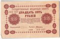Банкнота 25 рублей 1918 Алексеев