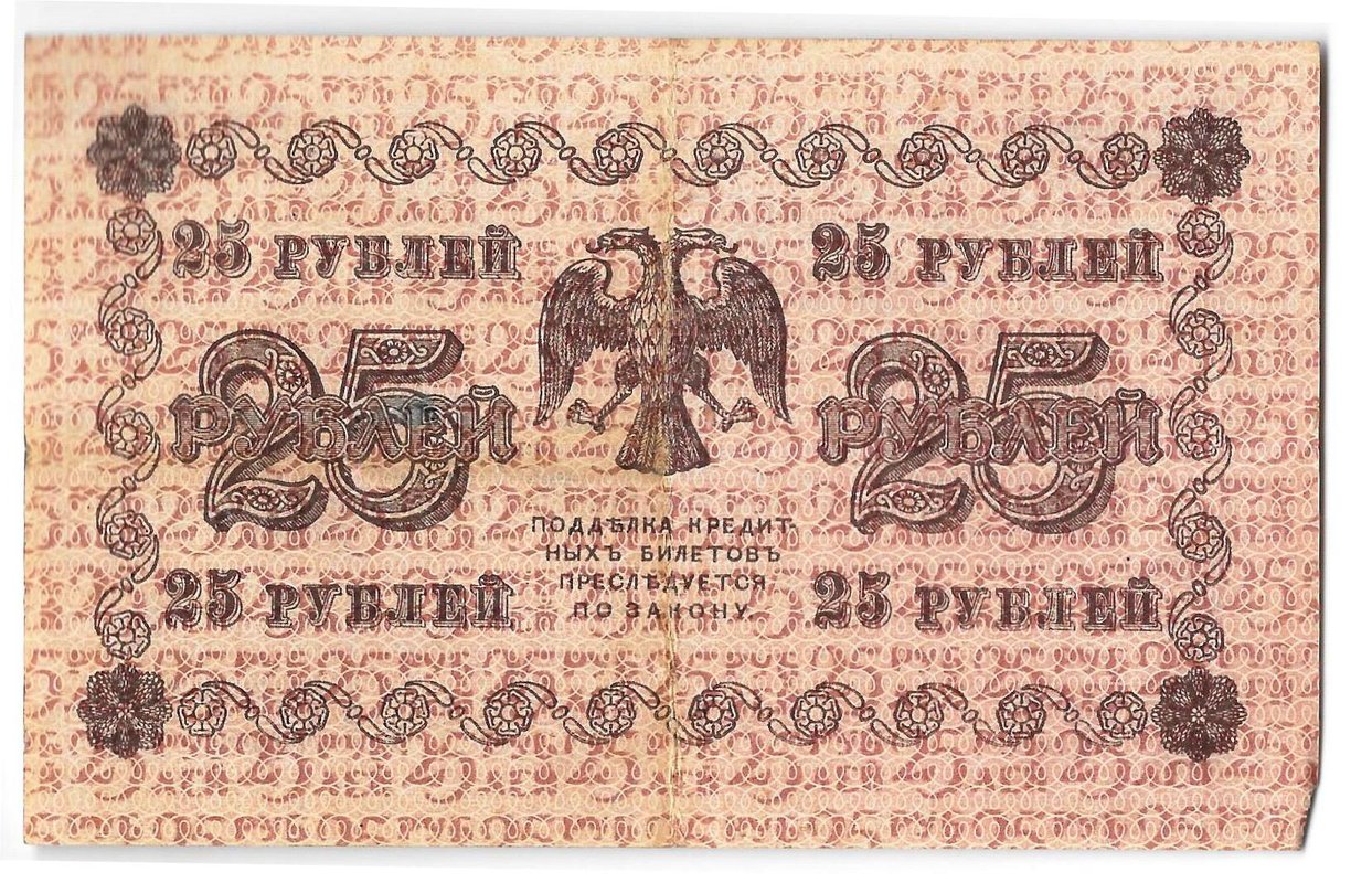 Банкнота 25 рублей 1918 Алексеев