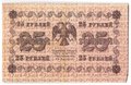Банкнота 25 рублей 1918 Алексеев