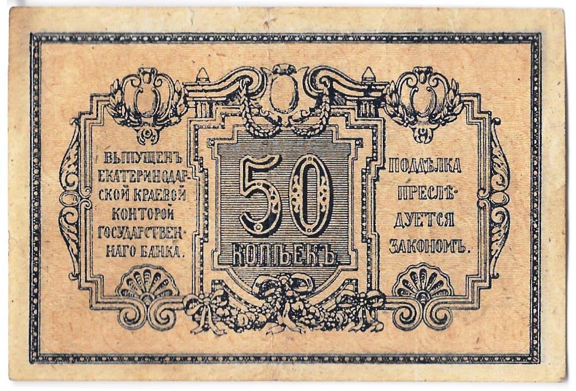 Банкнота 50 копеек 1918 Екатеринодар