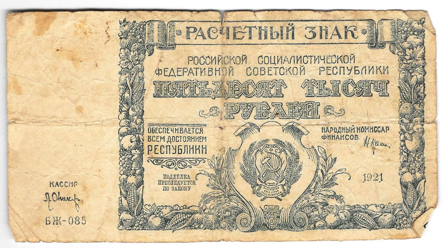Банкнота 50000 рублей 1921 Оников