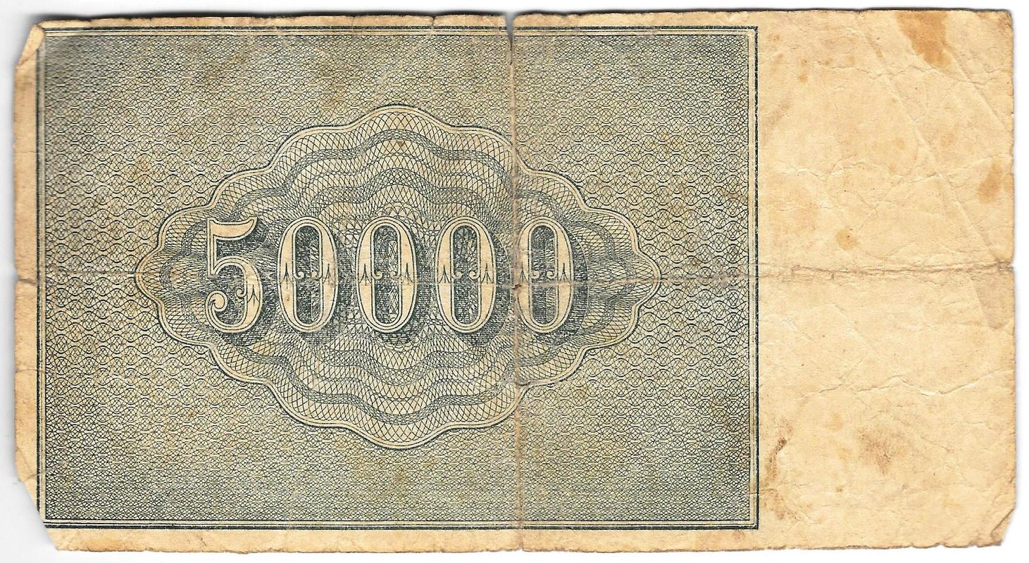 Банкнота 50000 рублей 1921 Оников