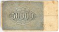 Банкнота 50000 рублей 1921 Оников
