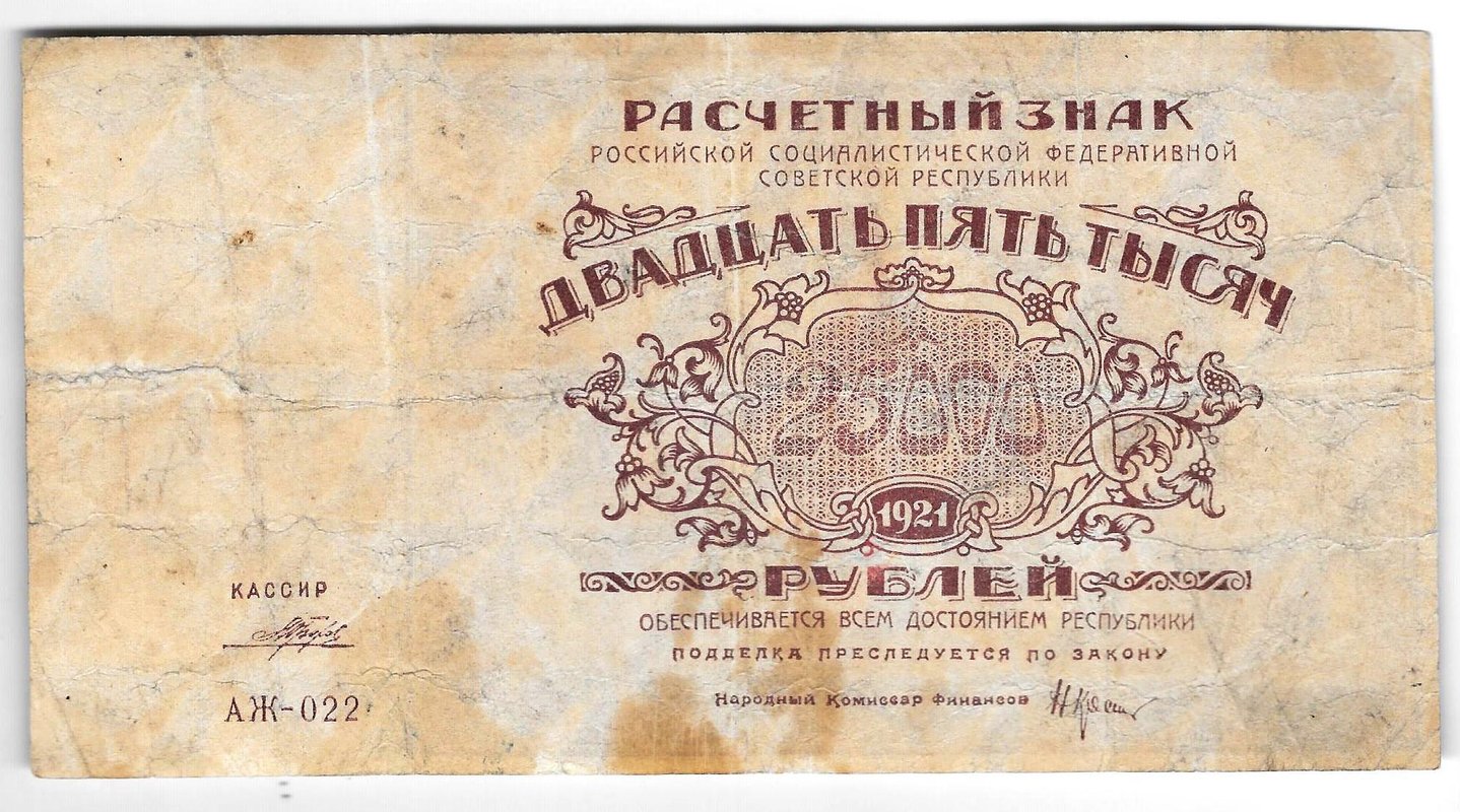 Банкнота 25000 рублей 1921 в/з большие теневые звезды Порохов