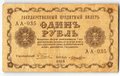 Банкнота 1 рубль 1918 Лошкин