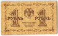 Банкнота 1 рубль 1918 Лошкин