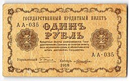 фото для Банкнота 1 рубль 1918 Лошкин Аверс