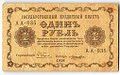 Банкнота 1 рубль 1918 Лошкин