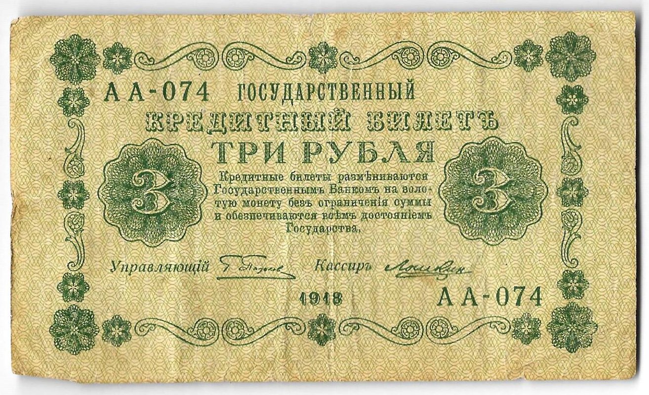 Банкнота 3 рубля 1918 Лошкин