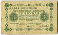 Банкнота 3 рубля 1918 Лошкин