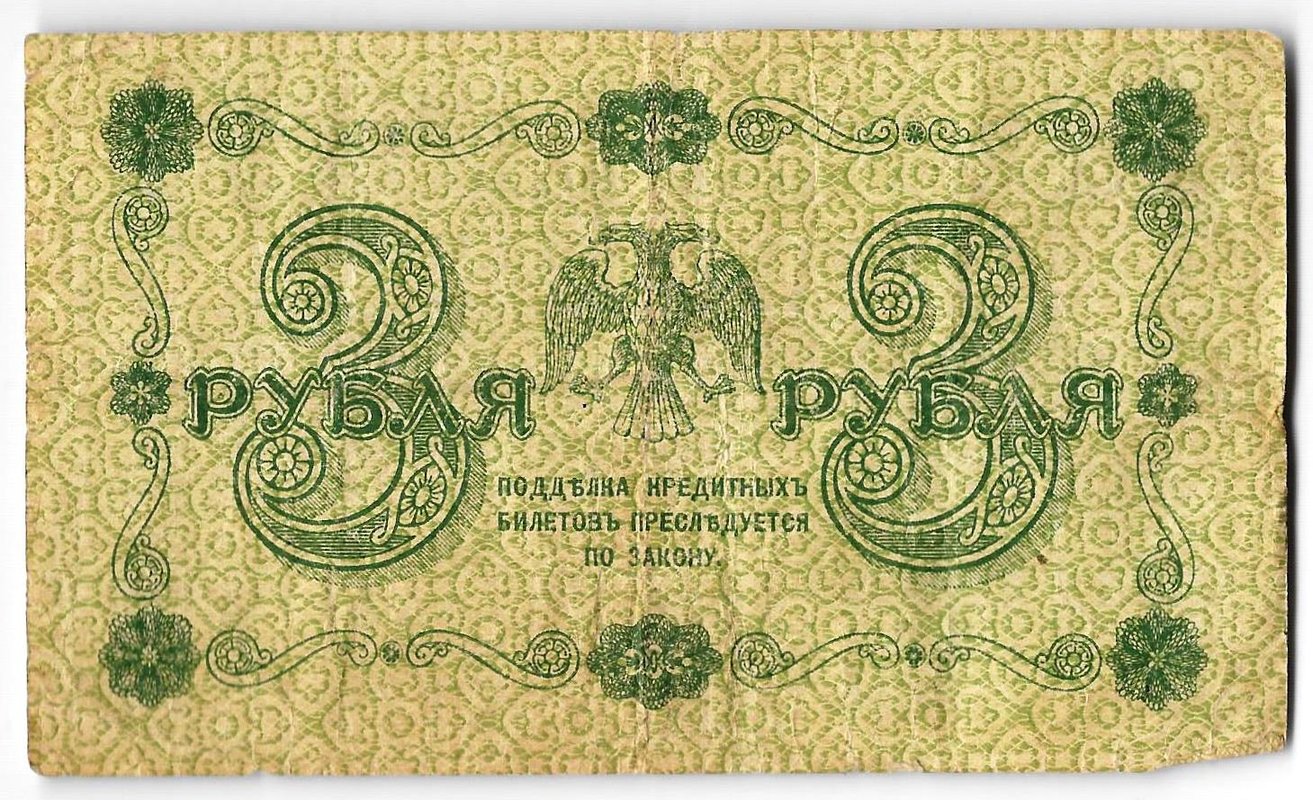 Банкнота 3 рубля 1918 Лошкин